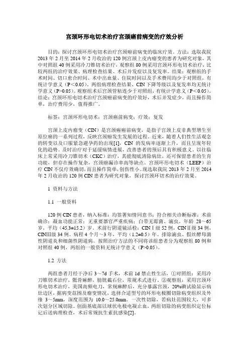 宫颈环形电切术治疗宫颈癌前病变的疗效分析