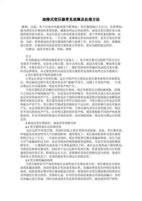 油浸式变压器常见故障及处理方法