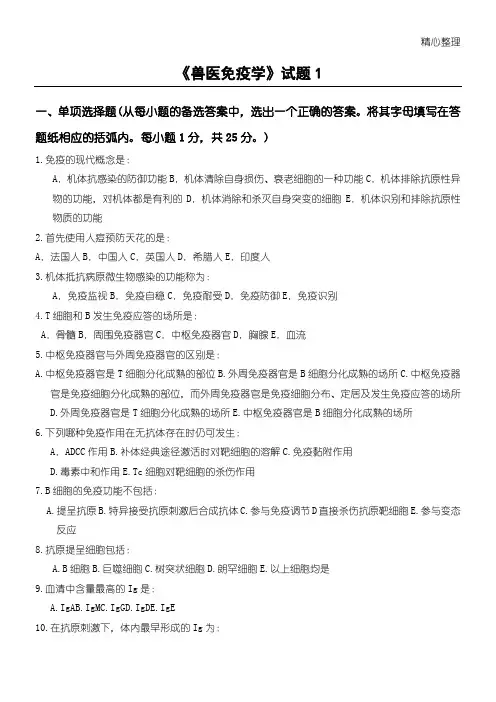 兽医免疫学试题答卷_《兽医免疫学》试题答卷1及参考参考答案