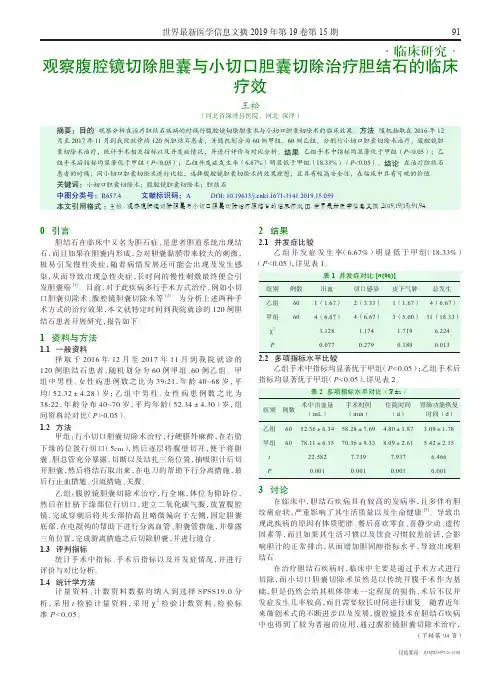 观察腹腔镜切除胆囊与小切口胆囊切除治疗胆结石的临床疗效