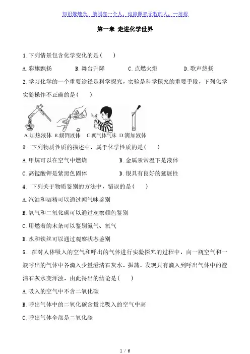 人教版化学九年级上册 第一章 走进化学世界 单元基础练习题 含答案
