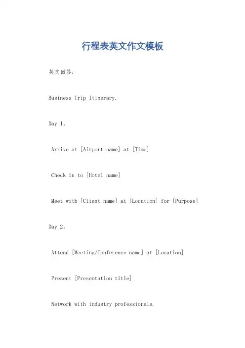 行程表英文作文模板