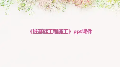 《桩基础工程施工》课件