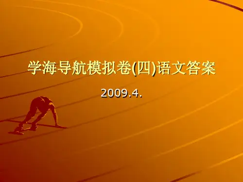 学海导航模拟卷(四)语文