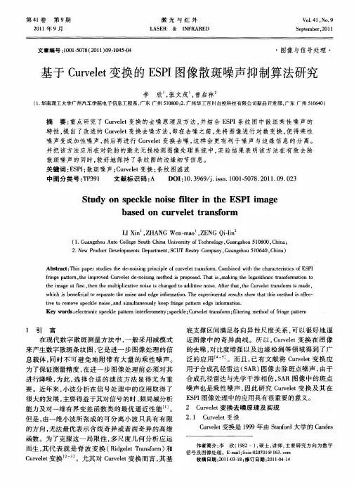 基于Curvelet变换的ESPI图像散斑噪声抑制算法研究