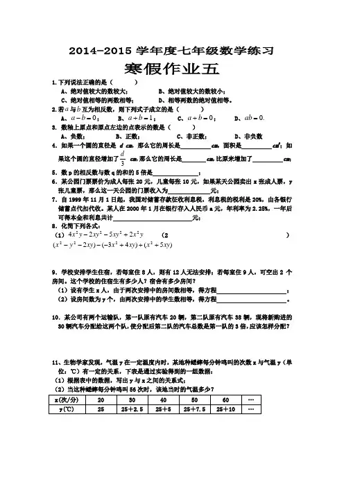 2014-2015学年度七年级数学寒假作业五