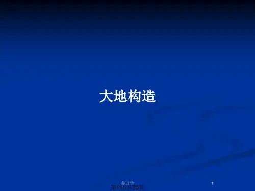 大地构造PPT教案