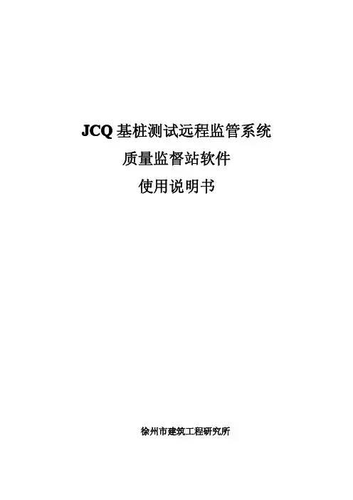 JCQ基桩检测远程监控系统质监站使用说明书