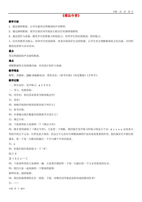 【优质部编】2019-2020九年级音乐下册 第七单元 难忘今宵《难忘今宵》教案 湘艺版