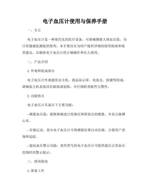 电子血压计使用与保养手册