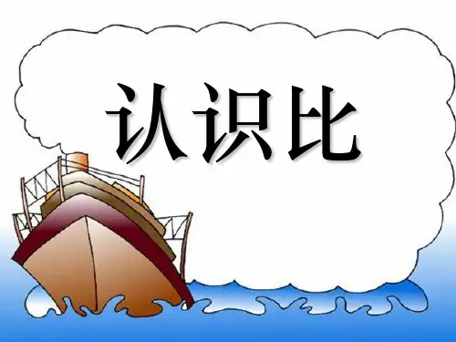 苏教版六年级上册数学 《认识比》PPT教学课件
