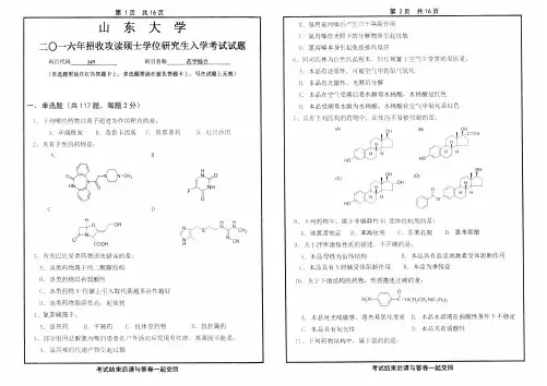 山东大学2016年《349药学综合》考研专业课真题试卷