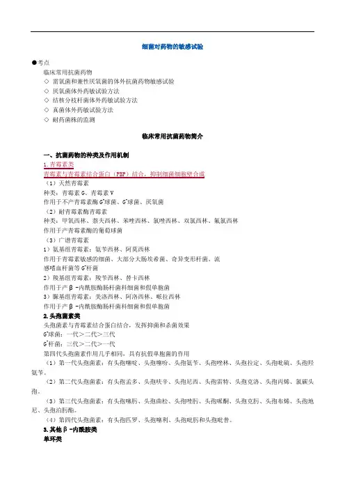 临床医学检验考试辅导《微生物检验》细菌对药物的敏感试验讲义
