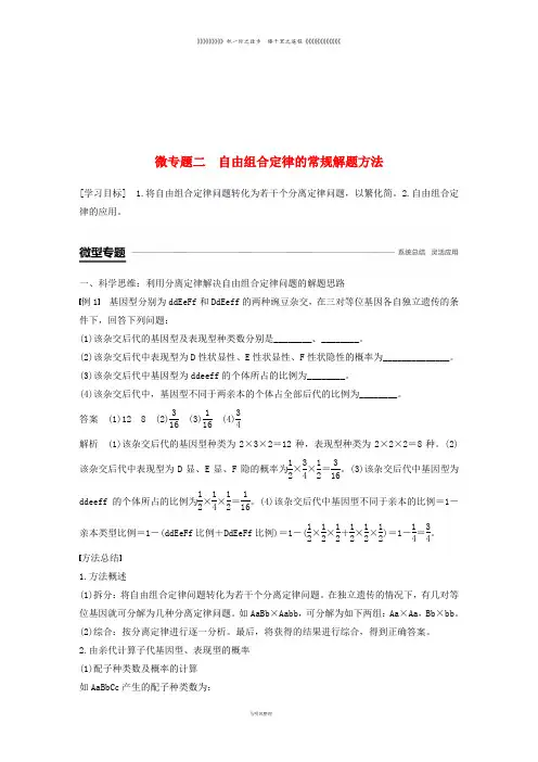 高中生物 第一章 孟德尔定律 微专题二 自由组合定律的常规解题方法学案
