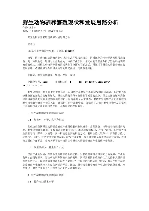 野生动物驯养繁殖现状和发展思路分析