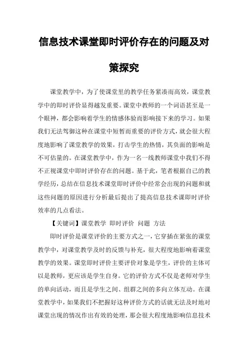 信息技术课堂即时评价存在的问题及对策探究