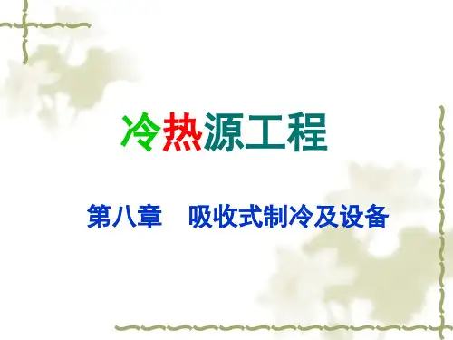 第8章 吸收式制冷及设备.