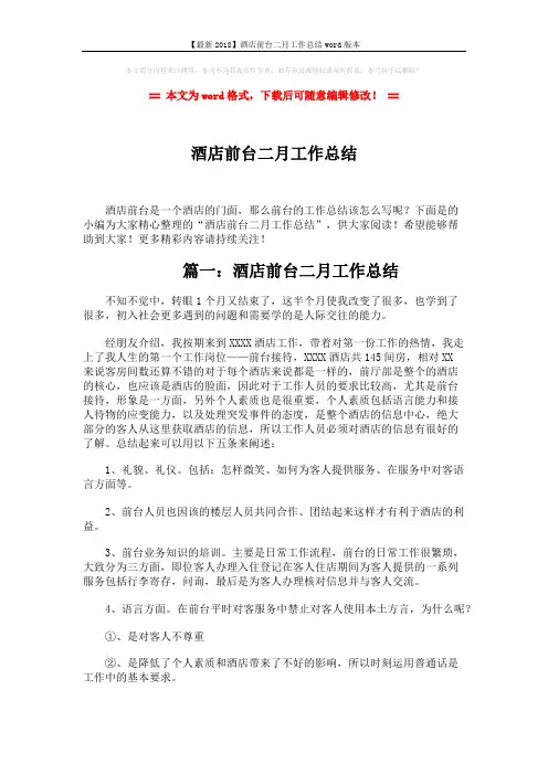 【最新2018】酒店前台二月工作总结word版本 (4页)