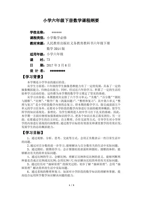 六年级下册数学课程纲要