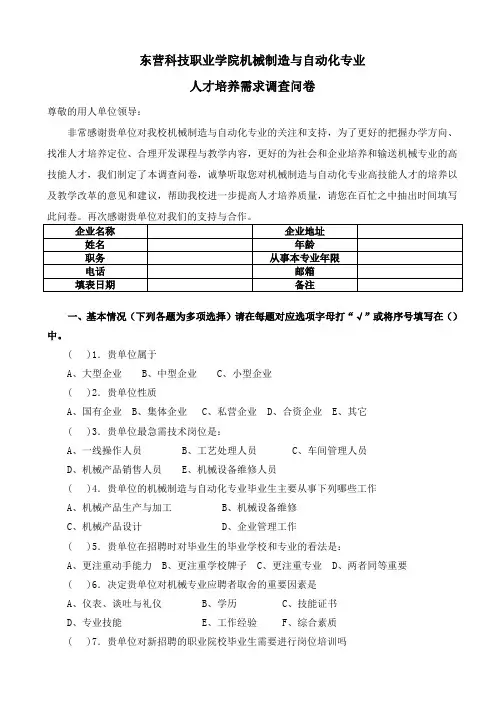 机械制造与自动化专业人才培养需求调查问卷