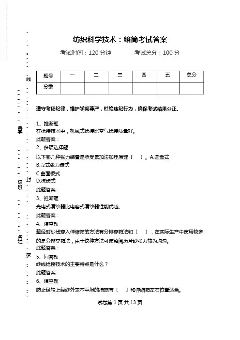 纺织科学技术：络筒考试答案.