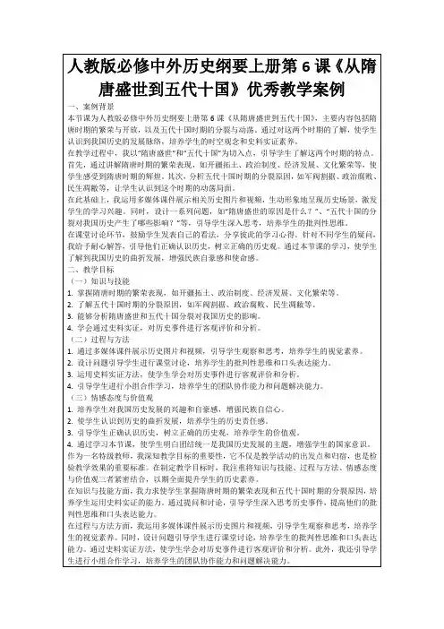 人教版必修中外历史纲要上册第6课《从隋唐盛世到五代十国》优秀教学案例