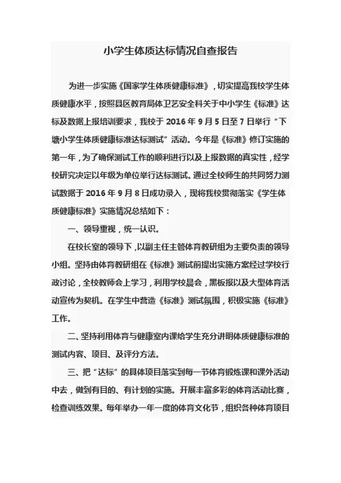 小学生体质达标情况自查报告
