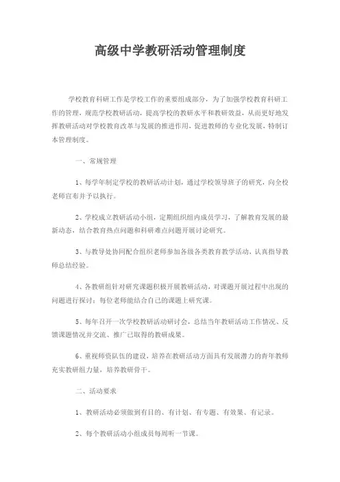 高级中学教研活动管理制度