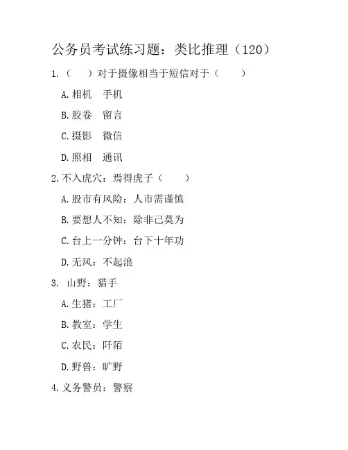 公务员考试练习题：类比推理(120)