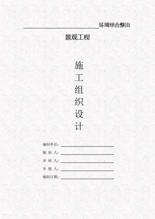 景观工程施工组织设计