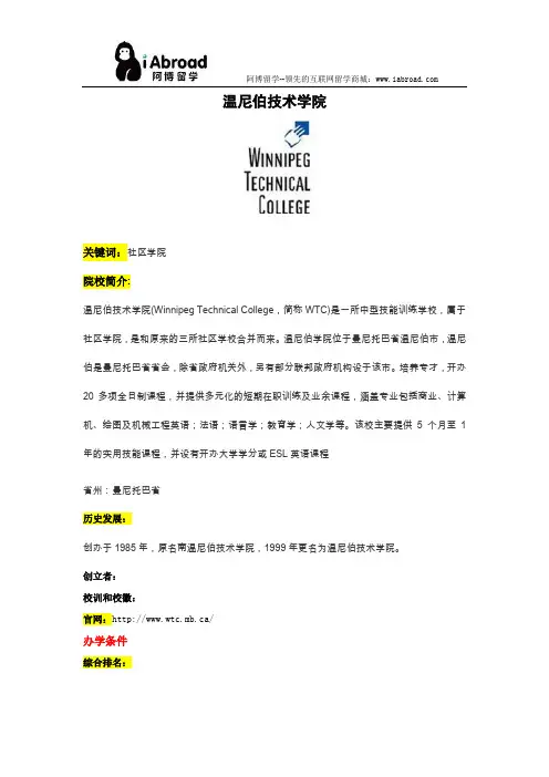 阿博留学全面介绍温尼伯技术学院