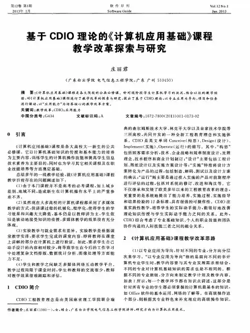 基于CDIO理论的《计算机应用基础》课程教学改革探索与研究