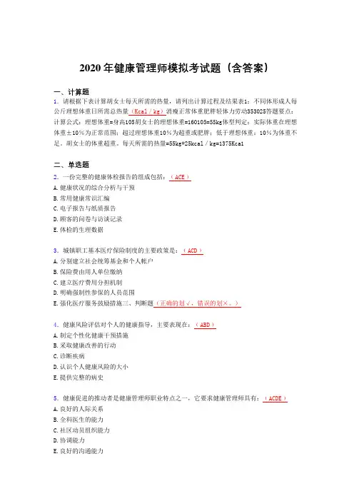 新版精选2020年健康管理师理论模拟完整题库(含答案)