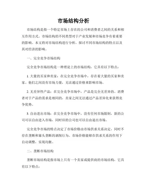 市场结构分析 2