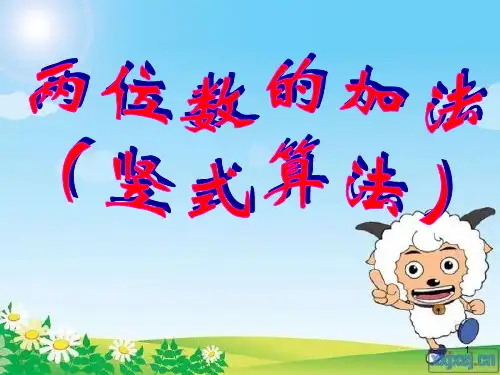 两位数的加法(竖式计算)(课堂PPT)