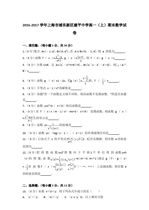 2016-2017学年上海市浦东新区建平中学高一(上)期末数学试卷含答案