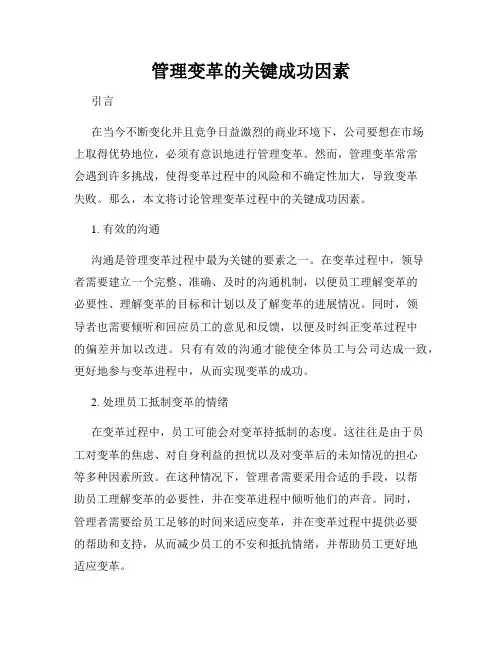 管理变革的关键成功因素