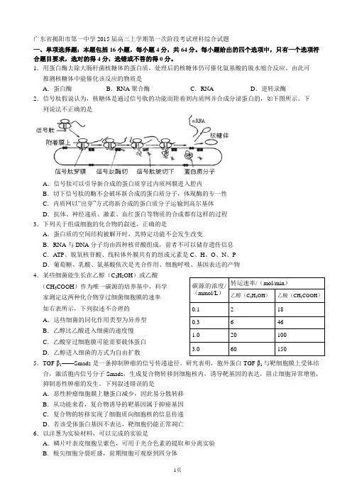 广东省揭阳市第一中学2015届高三上学期第一次阶段考试理科综合试题