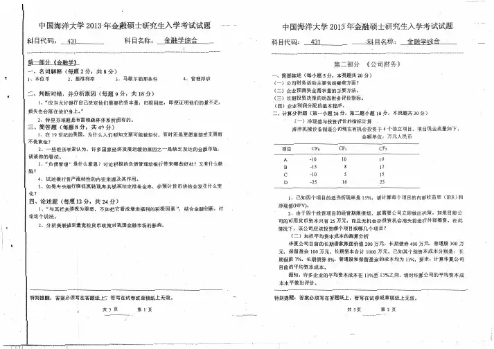 中国海洋大学金融学考研真题