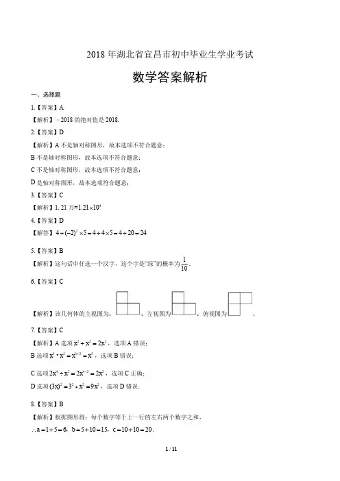 2018年湖北省宜昌市中考数学试卷-答案