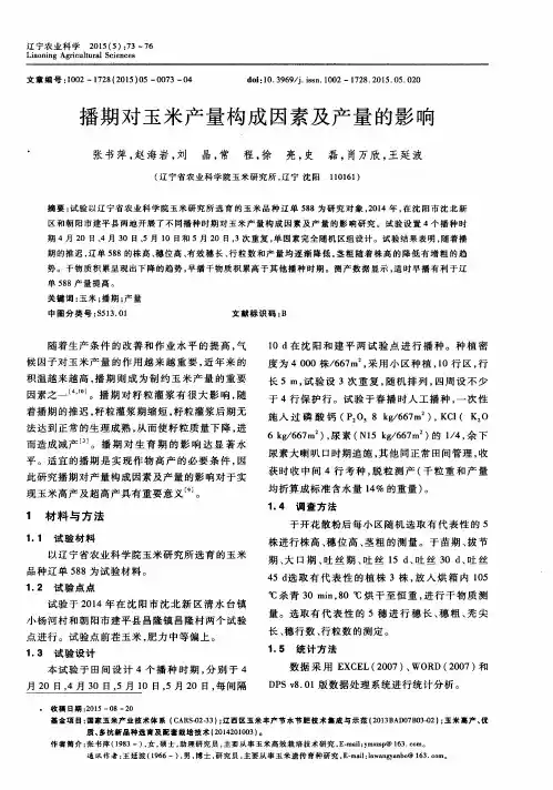 播期对玉米产量构成因素及产量的影响