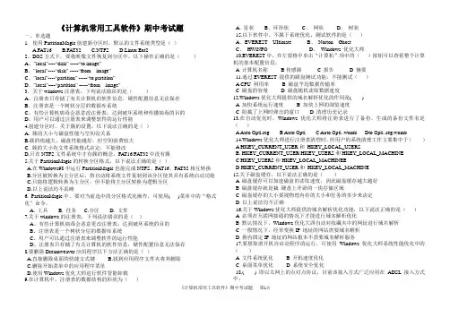 《计算机常用工具软件》期中考试题
