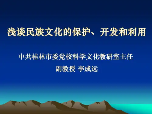 一、中华人民共和国成立以来对民族文化的保护、开发和利用的基(精)