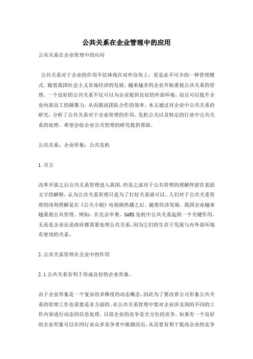 公共关系在企业管理中的应用