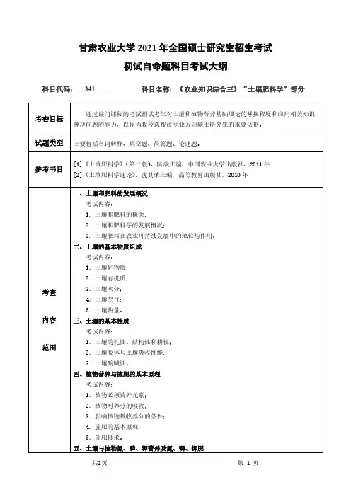 甘肃农业大学341农业知识综合三(“ 土壤肥料学”部分)2021年考研专业课初试大纲