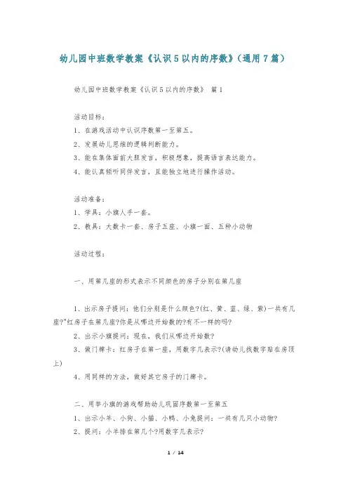 幼儿园中班数学教案《认识5以内的序数》(通用7篇)