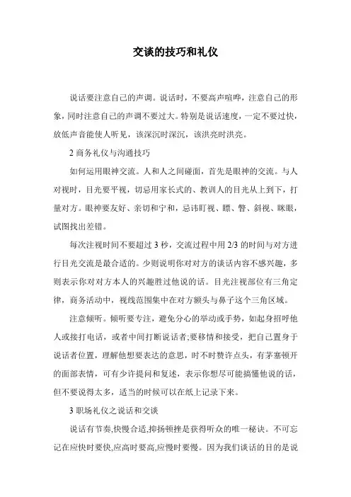 交谈的技巧和礼仪.doc