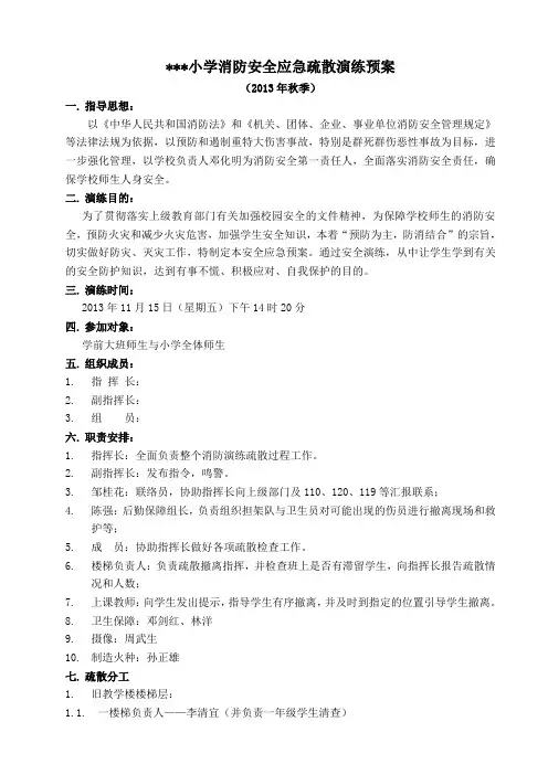 消防安全应急疏散演练预案
