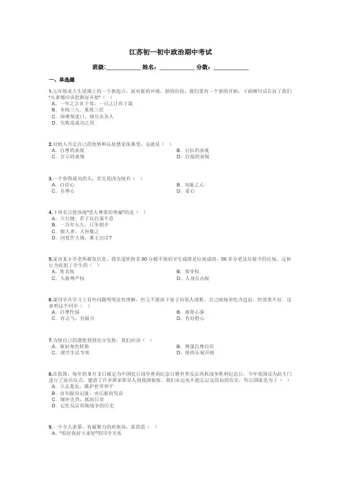 江苏初一初中政治期中考试带答案解析
