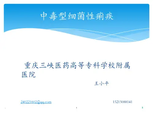 中毒性细菌性痢疾ppt课件